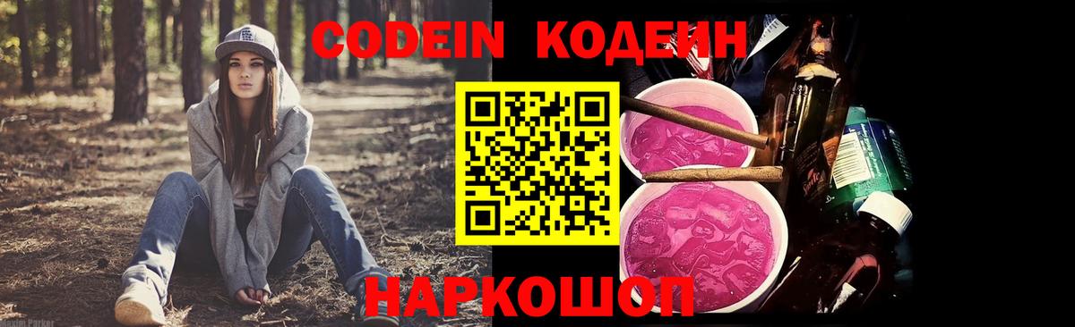 Codein напиток Lean (лин) Шахты